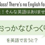 おっかなびっくりを英語で言うと