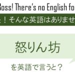 怒りん坊を英語で言うと