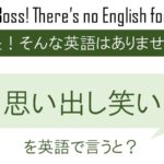 思い出し笑いを表現すると3パターン