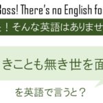 面白きことも無き世を面白く、を英語で言うと