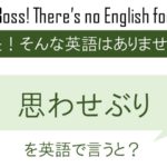 思わせぶりを英語で言うと