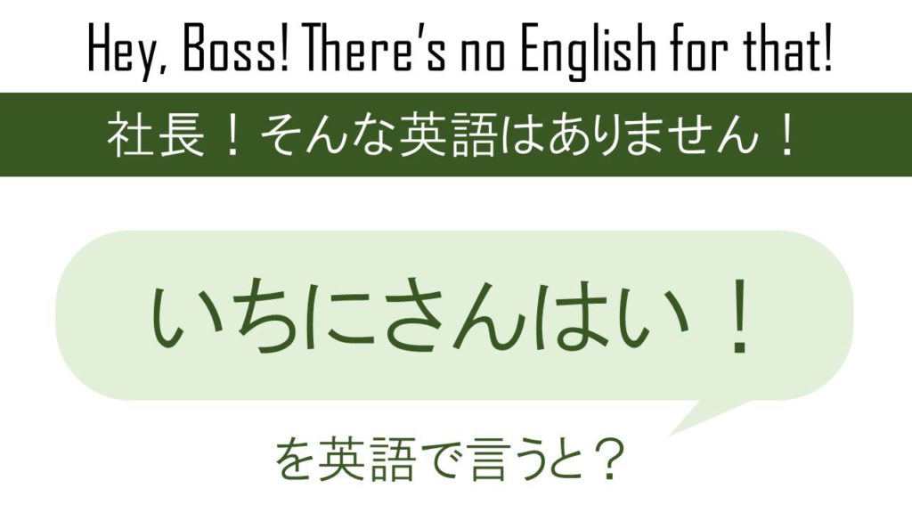 いちにさんはい！を英語で言うと