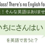 いちにさんはい!を英語で言うと