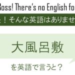 大風呂敷を英語で言うと