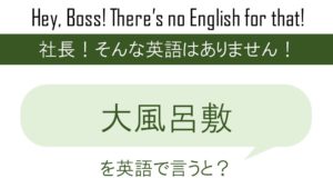 年の初めのファンタジー 英会話研究所