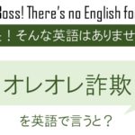 オレオレ詐欺を英語で言うと