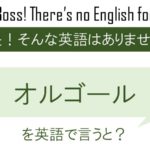 オルゴールを英語で言うと