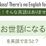 お世話になるを英語で言うと