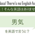 男気を英語で言うと