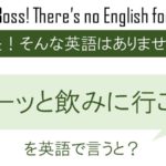 パーッと飲みに行こうを英語で言うと