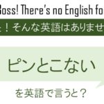 ピンとこないを英語で言うと