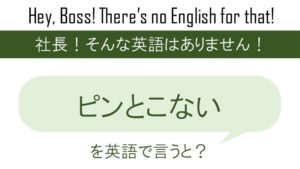 倍返しだ を英語で言うと 英会話研究所