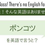 ポンコツを英語で言うと