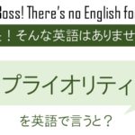 プライオリティを英語で言うと