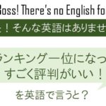 ランキング一位になってすごく評判が良い!を英語で言うと
