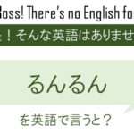 るんるんを英語で言うと