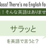 サラッとを英語で言うと