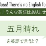 五月晴れを英語で言うと