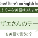 サザエさんのテーマを英語で言うと