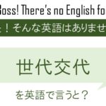 世代交代を英語で言うと