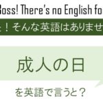 【自作自演】成人の日を英語で言うと
