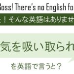 生気を吸い取られる、を英語で言うと