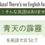 青天の霹靂を英語で言うと