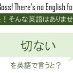 切ないを英語で言うと