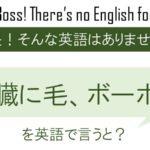 心臓に毛、ボーボーを英語で言うと
