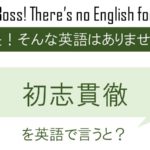 初志貫徹を英語で言うと