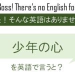 少年の心を英語で言うと