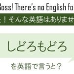 しどろもどろを英語で言うと