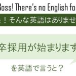 新卒採用が始まります!を英語で言うと