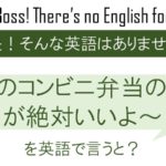 そのコンビニ弁当の方が絶対いいよ!を英語で言うと