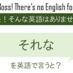 それなを英語で言うと