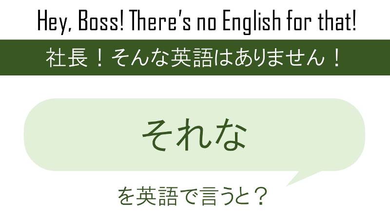 それなを英語で言うと 英会話研究所