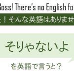 そりゃないよを英語で言うと