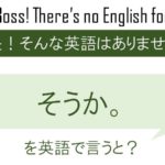 そうか。を英語で言うと