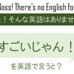 すごいじゃん!を英語で言うと