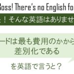 スピードは最も費用のかからない差別化であるを英語で言うと