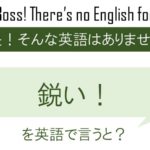 鋭い!を英語で言うと