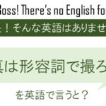 写真は形容詞で撮ろう!を英語で言うと