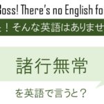 諸行無常を英語で言うと