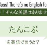 たんこぶを英語で言うと
