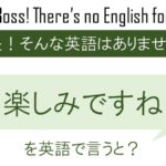 楽しみですねを英語で言うと