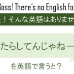 たらたらしてんじゃねーよ!を英語で言うと