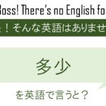 多少を英語で言うと