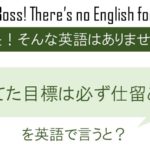 立てた目標は必ず仕留める。を英語で言うと