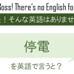 停電を英語で言うと