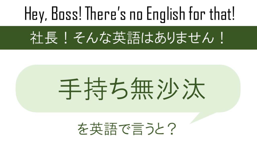 ”手持ち無沙汰を英語で言うと”